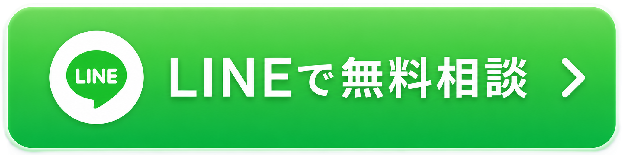 LINEで無料相談